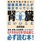 健康長寿の人が毎日やっている腎臓にいいこと（自由国民社） [電子書籍]