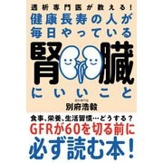 健康長寿の人が毎日やっている腎臓にいいこと（自由国民社） [電子書籍]