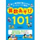 楽しく数学脳が鍛えられる！ ワークシートで便利！ 算数あそび101（学陽書房） [電子書籍]