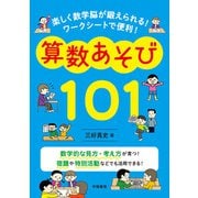 楽しく数学脳が鍛えられる！ ワークシートで便利！ 算数あそび101（学陽書房） [電子書籍]