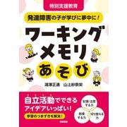 特別支援教育 発達障害の子が学びに夢中に！ ワーキングメモリあそび（学陽書房） [電子書籍]