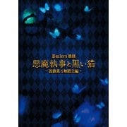 Butlers' 歌劇「悪魔執事と黒い猫」～薔薇薫る舞踏会編～ 公演パンフレット【電子版】（ネルケプランニング） [電子書籍]