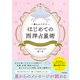 一番わかりやすい はじめての西洋占星術（日本文芸社） [電子書籍]