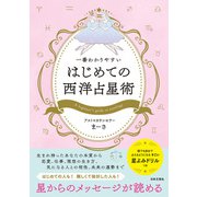 一番わかりやすい はじめての西洋占星術（日本文芸社） [電子書籍]
