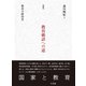 （増補版）教育勅語への道（三元社） [電子書籍]