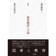 （増補版）教育勅語への道（三元社） [電子書籍]