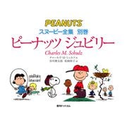 ピーナッツ ジュビリー <スヌーピー全集 別巻>（復刊ドットコム） [電子書籍]