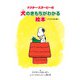 ドクター・スヌーピーの犬のきもちがわかる絵本 《バイリンガル版》（復刊ドットコム） [電子書籍]