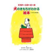 ドクター・スヌーピーの犬のきもちがわかる絵本 《バイリンガル版》（復刊ドットコム） [電子書籍]