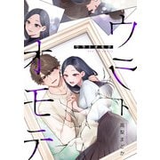 ウラトオモテ（2）（一迅社） [電子書籍]