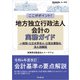 ここがポイント！ 地方独立行政法人会計の実務ガイド（同文舘出版） [電子書籍]