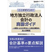 ここがポイント！ 地方独立行政法人会計の実務ガイド（同文舘出版） [電子書籍]