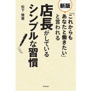 新版 「これからもあなたと働きたい」と言われる店長がしているシンプルな習慣（同文舘出版） [電子書籍]