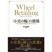 「小売の輪」の循環（同文舘出版） [電子書籍]