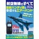 航空無線のすべて2024（三才ブックス） [電子書籍]