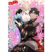 「初夜失敗」した新妻ですが、カタブツ絶倫な次期辺境伯様に今宵夜這いをしかけます！（夢中文庫） [電子書籍]