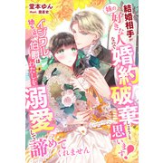 結婚相手が「妹の好きな人」なので婚約破棄しようと思います！～幼なじみのイジワル伯爵はわたしを溺愛して諦めてくれません～（夢中文庫） [電子書籍]