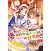 元貴族令嬢はコワモテ店主のいる洋菓子店でお仕事中！（夢中文庫） [電子書籍]