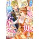 無欲な町娘を妃にしようなんて王太子殿下の無茶ぶりがひどすぎます！（夢中文庫） [電子書籍]