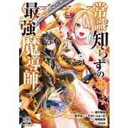 常識知らずの最強魔導師 2巻【特典イラスト付き】（コアミックス） [電子書籍]