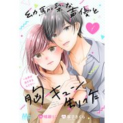 幼馴染な声優と胸キュン制作～お声が良すぎるんです！～ 1（集英社） [電子書籍]