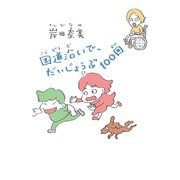 【電子特典付】国道沿いで、だいじょうぶ100回（コルク） [電子書籍]