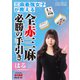 三麻最強女子が教える 全赤三麻必勝の手引き【近代麻雀付録小冊子シリーズ】（竹書房） [電子書籍]