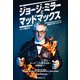 ジョージ・ミラーとマッドマックス シリーズ誕生から伝説までのデス・ロード（竹書房） [電子書籍]