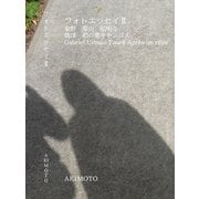 フォトエッセイII 秦野 葉山 弘明寺 焼津 柏の葉キャンパス Gabriel Urbain Faure Apres un reve（VOYAGER（ボイジャー）） [電子書籍]