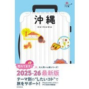 ハレ旅 沖縄（朝日新聞出版） [電子書籍]