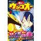 走れ！ウンコオー7（文響社） [電子書籍]