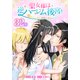 聖女様は逆ハーレム後宮を築かないといけないらしい（ばら売り） 第32話（白泉社） [電子書籍]