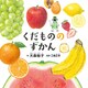 くだもののずかん（白泉社） [電子書籍]