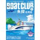BoatCLUB（ボートクラブ）2024年7月号（ガイド船船長の魚探活用法、吉岡 進・小野信昭・松木大輔・森安正樹それぞれの魚探スタイル、海外魚探徹底比較！ビギナーのための魚探入門ガイド：魚探活用術）（舵社） [電子書籍]