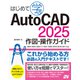 はじめて学ぶ AutoCAD 2025 作図・操作ガイド 2024/2023/2022/LT 2021/2020/2019/2018/2017対応（ソーテック社） [電子書籍]