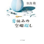 夏休みの空欄探し（ポプラ社） [電子書籍]