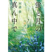 蛍と月の真ん中で（ポプラ社） [電子書籍]