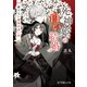 死神姫の白い結婚 解けない運命の赤い糸（ポプラ社） [電子書籍]