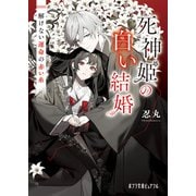 死神姫の白い結婚 解けない運命の赤い糸（ポプラ社） [電子書籍]