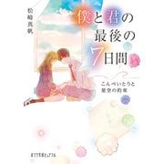 僕と君の最後の7日間 こんぺいとうと星空の約束（ポプラ社） [電子書籍]