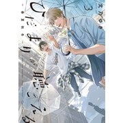 ひだまりが聴こえる-春夏秋冬-3【単行本版】（フランス書院） [電子書籍]
