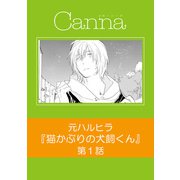 猫かぶりの犬飼くん【分冊版】第1話（フランス書院） [電子書籍]