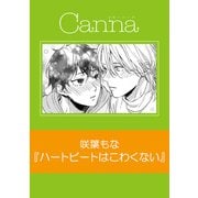 ハートビートはこわくない【分冊版】（フランス書院） [電子書籍]