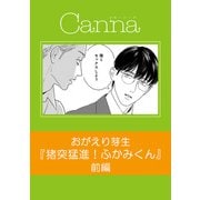 猪突猛進！ふかみくん【分冊版】前編（フランス書院） [電子書籍]