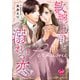 敏腕上司と溺れる恋～Perfume～【単行本版】【電子限定ペーパー付】（1）（フランス書院） [電子書籍]