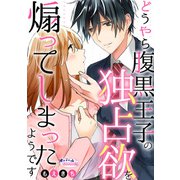 どうやら腹黒王子の独占欲を煽ってしまったようです【合本版】（フランス書院） [電子書籍]