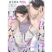 君だけしか見えない1（フランス書院） [電子書籍]