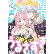 陛下、心の声がうるさすぎます。私へのえっちな妄想はお控えください！？1（フランス書院） [電子書籍]