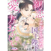 初恋をこじらせた国王陛下の愛し方がおかしいのですが5（フランス書院） [電子書籍]
