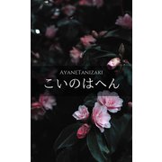 こいのはへん -恋愛短編小説集-（クロスフォリオ出版） [電子書籍]